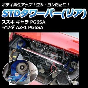 STDタワーバー リア マツダ AZ-1 PG6SA ボディ補強 剛性アップ