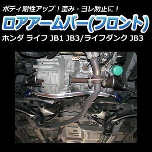  Honda Life Dunk JB3 lower arm bar front distortion prevention body reinforcement rigidity up 