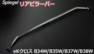 リアピラーバー スクエアタイプ eKクロス B34W B35W B37W B38W 三菱 ボディ補強 剛性アップ Spiegel シュピーゲル