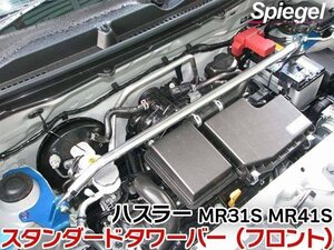 スタンダードタワーバー フロント スズキ ハスラー MR31S MR41S ※2WD 4WD装着可 ボディ補強 剛性アップ Spiegel シュピーゲル