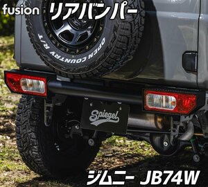 ジムニー JB74W リアバンパー シュピーゲル Fusion カスタムパーツ 外装 バンパー スズキ Spiegel