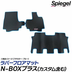 ラバーフロアマット グレー N-BOXプラス(カスタム含む) JF1 JF2 ホンダ 汚れ防止 ドレスアップ Spiegel シュピーゲル 送料無料 沖縄不可