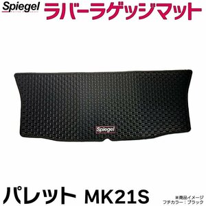 ラバーラゲッジマット オレンジ パレット パレットSW MK21S (H20.01～H25.02) スズキ Spiegel シュピーゲル