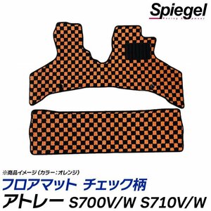 チェック柄 オレンジ アトレー S700V/S710V/S700W/S710W (R3.12～) ダイハツ フロアマット 汚れ防止 Spiegel シュピーゲル