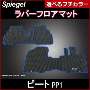 ラバーフロアマット グリーン ビート PP1 (H3.05～H7.10) ホンダ 汚れ防止 Spiegel シュピーゲル