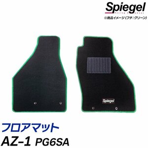 フロアマット ベージュ AZ-1 PG6SA (H4.09～H7.04) マツダ 汚れ防止 ドレスアップ Spiegel シュピーゲル