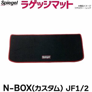 ラゲッジマット ブラウン N-BOX (カスタム) JF1 JF2 (H23.12～H29.09) ※リアシートスライド車専用 ホンダ Spiegel シュピーゲル