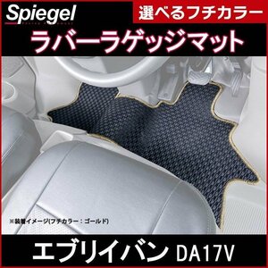 ラバーラゲッジマット グレー エブリイバン DA17V (H27.02～）リアシート分割型 スズキ Spiegel シュピーゲル