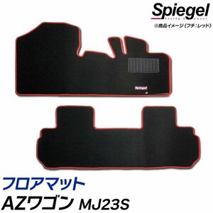 フロアマット レッド AZワゴン MJ23S (H20.09～H24.12) ※AT・インパネシフト専用 マツダ 汚れ防止 ドレスアップ Spiegel シュピーゲル