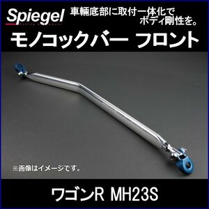 モノコックバー フロント ワゴンR MH23S ※2WD 4WD装着可 スズキ ボディ補強 剛性アップ Spiegel シュピーゲル　