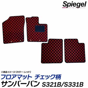 サンバーバン フロアマット チェック柄 ブラウン S321B S331B VCターボビジネスパック装着車 H29.11～R3.12 汚れ防止 スバル Spiegel