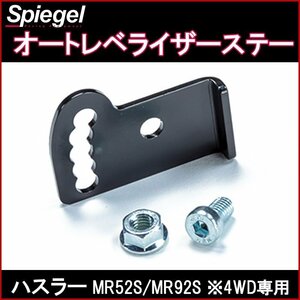 オートレベライザーステー ハスラー MR52S MR92S 4WD専用 スズキ 「Spiegel シュピーゲル」