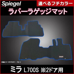 ラバーラゲッジマット パープル ミラ L700S (H10.10～H14.12）2ドア用 ダイハツ Spiegel シュピーゲル