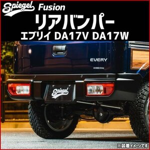 エブリイ DA17V DA17W リアバンパー 未塗装 Spiegel Fusion シュピーゲル スズキ