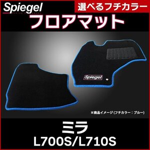 フロアマット ブロンズ ミラ L700S L710S (H10.10～H14.12) ダイハツ 汚れ防止 Spiegel シュピーゲル