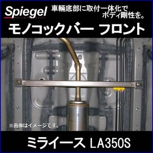 モノコックバー フロント ミライース LA350S スチール製リジット ダイハツ ボディ補強 剛性アップ Spiegel シュピーゲル　