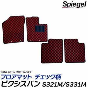 ピクシスバン フロアマット チェック柄 イエロー S321M S331M クルーズ クルーズターボ H23.12～H29.11 汚れ防止 トヨタ Spiegel