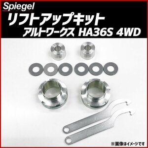 リフトアップキット アルトワークス HA36S 4WD 車種専用 スズキ Spiegel シュピーゲル