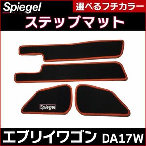 ステップマット ホワイト エブリイバン DA17W (H27.02～) スズキ Spiegel シュピーゲル