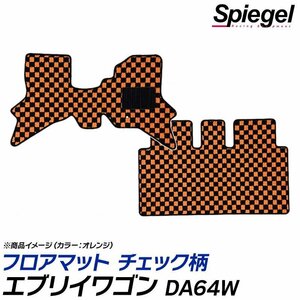 チェック柄 イエロー エブリイワゴン DA64W (H17.08～H27.02) ※AT車 フロアマット 汚れ防止 Spiegel シュピーゲル