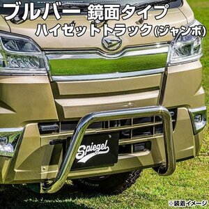 ブルバー 鏡面タイプ ハイゼットトラック(ジャンボ) S500P S510P (R3.12～) Spiegel シュピーゲル ダイハツ