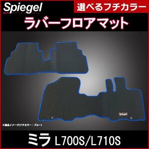 ラバーフロアマット ブルー ミラ L700S L710S (H10.10～H14.12) ダイハツ 汚れ防止 Spiegel シュピーゲル