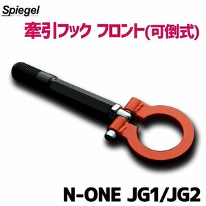 牽引フック フロント (可倒式) N-ONE JG1 JG2 ホンダ Spiegel シュピーゲル