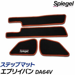 ステップマット ピンク エブリイバン DA64V (H17.08～H27.02) JOIN/JOINターボ スズキ Spiegel シュピーゲル