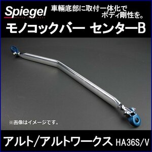 モノコックバー センターB 純正交換タイプ アルト アルトワークス HA36S HA36V ※4WD車専用 スズキ ボディ補強 剛性アップ Spiegel　