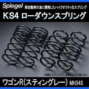 KS4 (ケーエスフォー) ローダウンスプリング ワゴンR(スティングレー) MH34S ※2WD/4WD装着可 T-1W スズキ Spiegel シュピーゲル