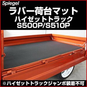 ラバー荷台マット レッド ハイゼットトラック S500P S510P ※ハイゼットトラックジャンボ装着不可 Spiegel シュピーゲル