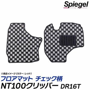 NT100クリッパー フロアマット チェック柄 グレー DR16T H25.12～ 汚れ防止 ドレスアップ シュピーゲル 日産 Spiegel