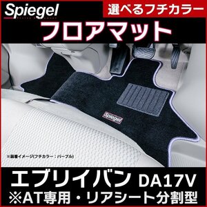 フロアマット ブルー エブリイバン DA17V (H27.02～）AT専用・リアシート分割型 スズキ 汚れ防止 Spiegel シュピーゲル