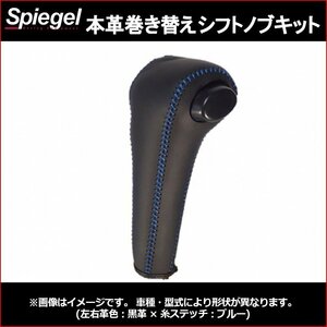 本革巻き替えシフトノブキット スクラムトラック DG63T DG65T (H11.01～H25.08) マツダ Spiegel シュピーゲル