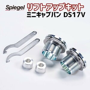 リフトアップキット ミニキャブバン DS17V ※2WD/4WD装着可 三菱 Spiegel シュピーゲル