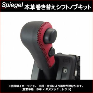 本革巻き替えシフトノブキット ラパン HE22S (H20.11～H27.05) ※Sモードスイッチ有車用 スズキ Spiegel 送料無料 沖縄発送不可