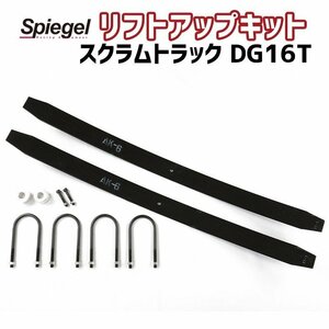 リフトアップキット スクラムトラック DG16T マツダ Spiegel シュピーゲル