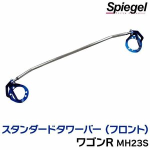 スタンダードタワーバー フロント スズキ ワゴンR MH23S ※2WD 4WD装着可 ボディ補強 剛性アップ Spiegel シュピーゲル