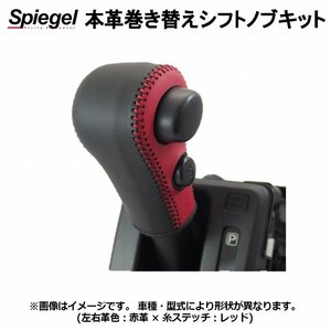 本革巻き替えシフトノブキット アルト HA37S HA97S (R3.12～) 純正ウレタンシフトノブ車用 スズキ Spiegel シュピーゲル