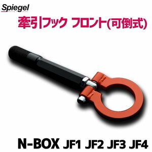 牽引フック フロント (可倒式) N-BOX JF1 JF2 JF3 JF4 ホンダ Spiegel シュピーゲル