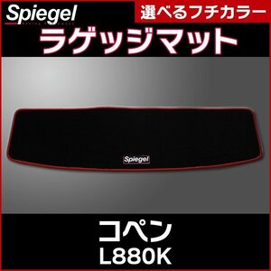 ラゲッジマット ホワイト コペン L880K (H14.06～H24.09) ダイハツ Spiegel