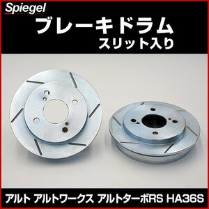 ブレーキドラム スリット入り アルト アルトワークス アルトターボRS HA36S ※2WD/4WD装着可 スズキ Spiegel シュピーゲル