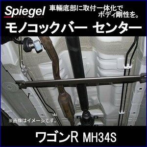 モノコックバー センター ワゴンR MH34S スチール製リジット ※2WD車専用 スズキ ボディ補強 剛性アップ Spiegel シュピーゲル　