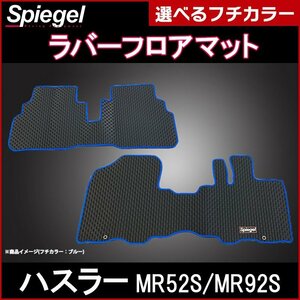 ラバーフロアマット シルバー ハスラー MR52S MR92S (R2.01～) スズキ 汚れ防止 Spiegel シュピーゲル