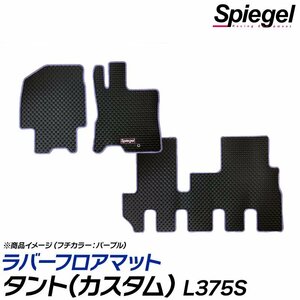 ラバーフロアマット ブロンズ タント(カスタム) L375S 2WD リアヒーターダクト有 ダイハツ 汚れ防止 Spiegel 送料無料 沖縄不可