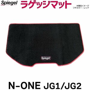 ラゲッジマット ベージュ N-ONE JG1 JG2 (H24.11～) ホンダ Spiegel シュピーゲル