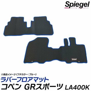 ラバーフロアマット ホワイト コペン GRスポーツ LA400K (R1.10～) ※CVT専用 ダイハツ 汚れ防止 ドレスアップ Spiegel シュピーゲル