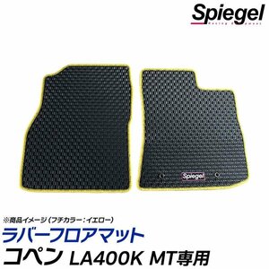 ラバーフロアマット ブラウン コペン LA400K ※MT専用 ダイハツ 汚れ防止 ドレスアップ Spiegel シュピーゲル 送料無料 沖縄不可