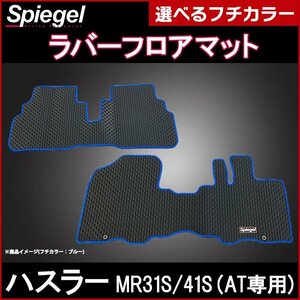 ラバーフロアマット シルバー ハスラー MR31S MR41S (H26.01～R2.01) AT車専用 スズキ 汚れ防止 Spiegel シュピーゲル