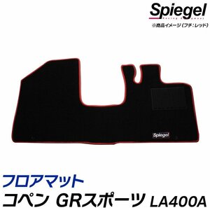 フロアマット シルバー コペン GRスポーツ LA400K (R1.10～) ※MT専用 ダイハツ 汚れ防止 ドレスアップ Spiegel シュピーゲル